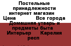 Постельные принадлежности интернет магазин  › Цена ­ 1 000 - Все города Домашняя утварь и предметы быта » Интерьер   . Карелия респ.